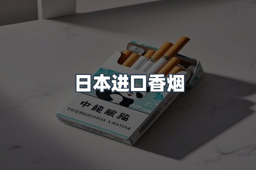 日本香烟系列